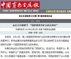 竞博官方网站(中国)有限公司被授予“国家级绿矿山试点单位”——中国有色金属报.jpg